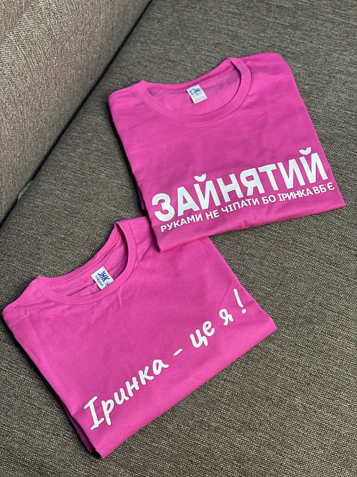 Парні футболки - "Зайнятий, рукавами не чіпати бо Іринка вб'є \ Іринка - це я!" (імя ваше) Чернівці - фото 5
