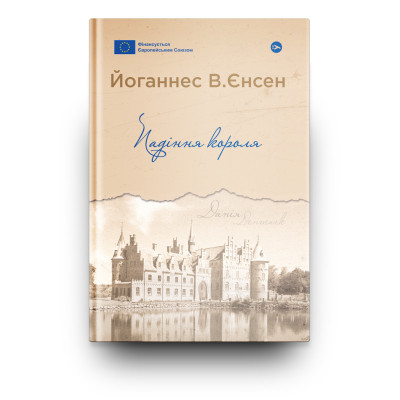 Книга Падіння короля - Йоганнес В. Єнсен Yakaboo Publishing (9786178222680) Винница - изображение 2