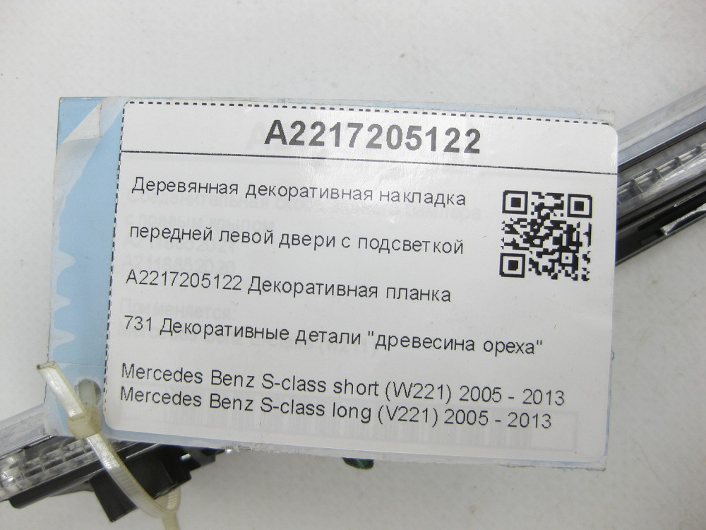 Mercedes-Benz  A2217205122 Дерев'яна декоративна накладка передніх лівих дверей з підсвічуванням S-class short W221 S-class long V221 Одеса - фото 8
