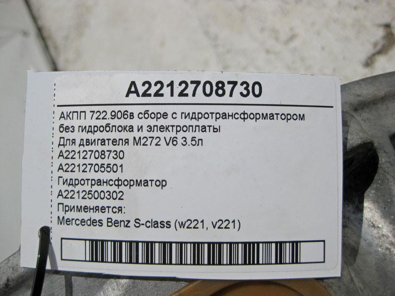 Mercedes-Benz  A2212708730 7-ст АКПП у зборі з гідротрансформатором 722.906 при двигуні двигуна M272 V6 3.5л S350 S-Class W221 Одеса - фото 4