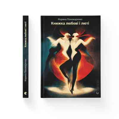Книга Книжка любові і люті - Марина Пономаренко Видавництво Старого Лева (9789664480960) Винница