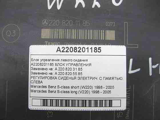 Mercedes-Benz  A2208201185 Блок управління лівого сидіння S-class short W220 S-class long V220 Одеса