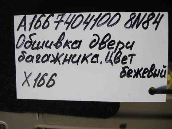 Mercedes-Benz  A1667400470 8N84 Обшивка кришки багажника бежева GL X166 Одеса