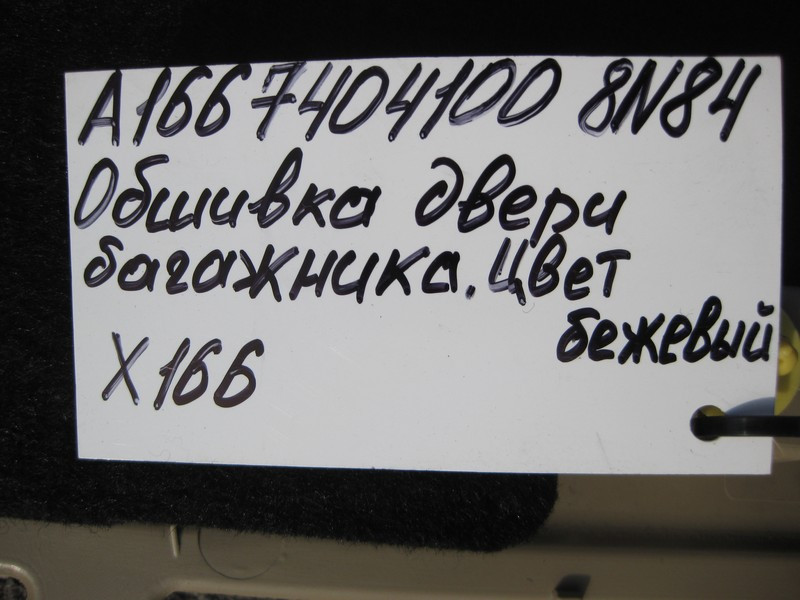 Mercedes-Benz  A1667400470 8N84 Обшивка кришки багажника бежева GL X166 Одеса - фото 2