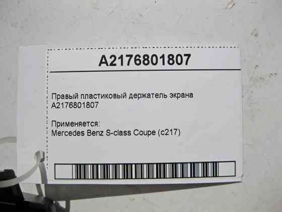 Mercedes-Benz  A2176801807 Правий пластиковий утримувач екрану S-Class coupe C217 Одеса