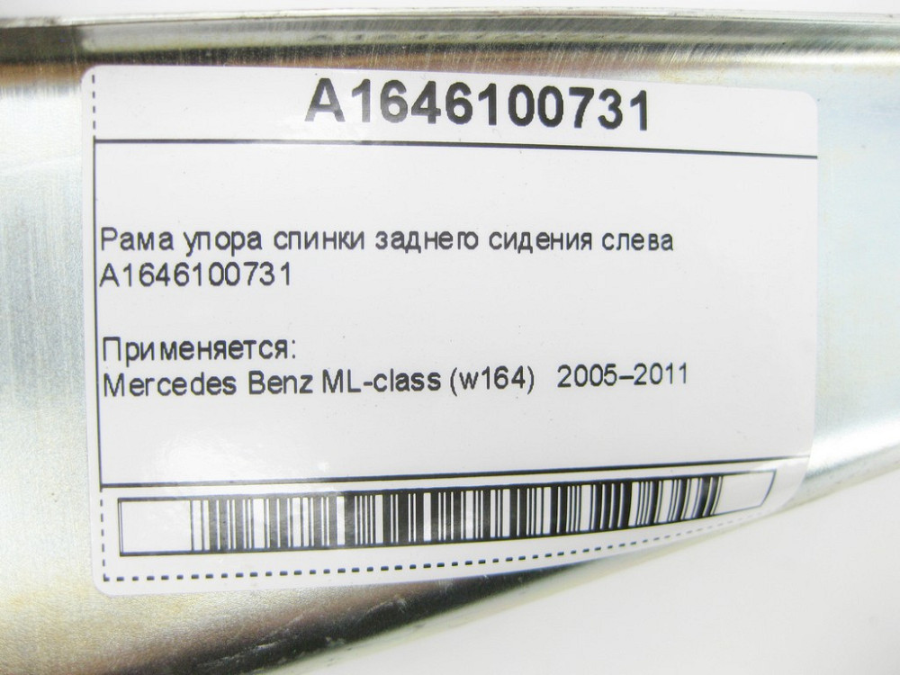 Mercedes-Benz  A1646100731 Рама упору спинки заднього сидіння зліва ML W164 Одеса - фото 8