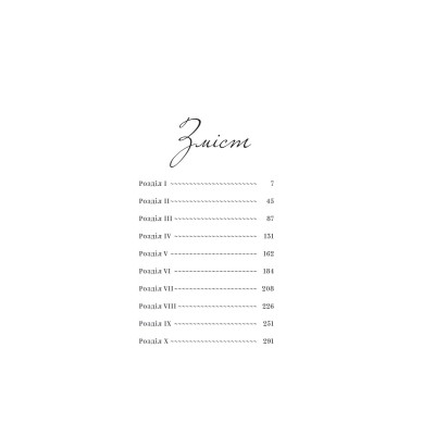 Книга Непроханий гість - Вісенте Бласко Ібаньєс Yakaboo Publishing (9786178222208) Винница - изображение 2