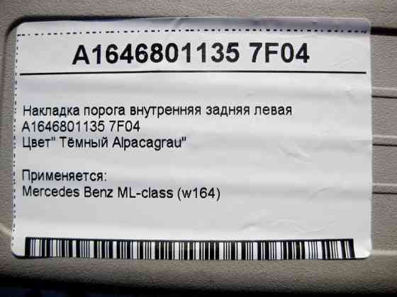 Mercedes-Benz  A1646801135 7F04 Накладка порога сіра внутрішня задня ліва W164 Одеса