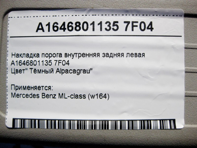 Mercedes-Benz  A1646801135 7F04 Накладка порога сіра внутрішня задня ліва W164 Одеса - фото 4