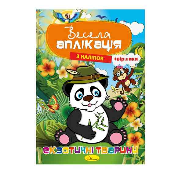 Книжка Весела аплікація з наліпок "Екзотичні тварини" АЦ-01-01 Вінниця