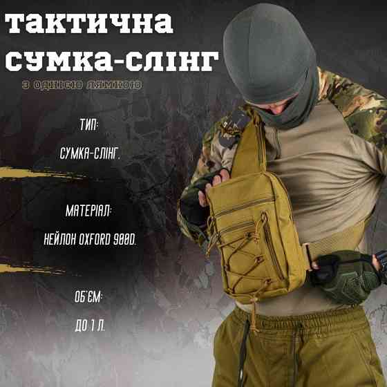 Сумка-слинг тактическая с одной лямкой SILVER KNIGHT coyot ВТ6749 Киев