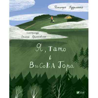 Книга Я, тато і Висока Гора - Дмитро Кузьменко Vivat (9789669824455) Вінниця