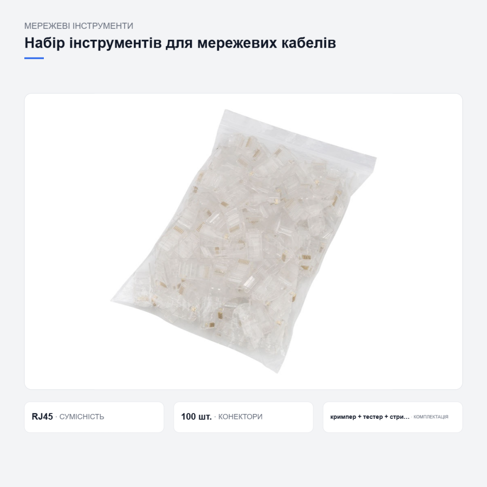 Набор сетевика универсальный: кримпер RJ45, тестер кабеля, стриппер, 100 коннекторов Киев - изображение 12