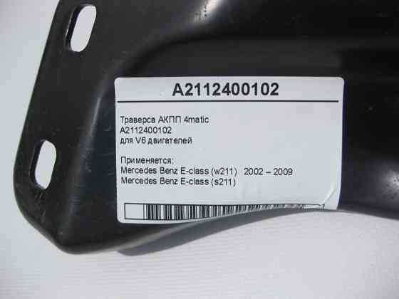 Mercedes-Benz  A2112400102 Траверса АКПП для V6 двигунів E-Class W211 4matic Одесса