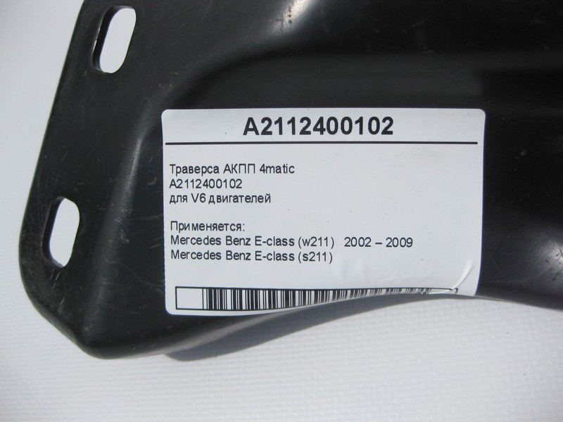 Mercedes-Benz  A2112400102 Траверса АКПП для V6 двигунів E-Class W211 4matic Одесса - изображение 3