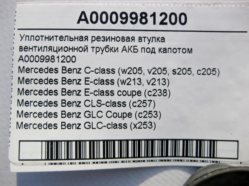 Mercedes-Benz  A0009981200 Ущільнювальна гумова втулка вентиляційної трубки АКБ під капотом C-Class W205 E-Class W213 C238 CLS C257 GLC X253 Одесса - изображение 4