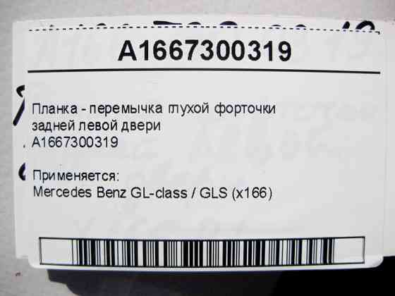 Mercedes-Benz  A1667300319 Планка - перемичка глухої кватирки задніх лівих дверей GL X166 Одесса