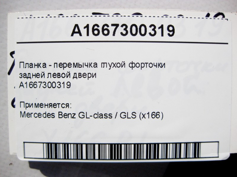 Mercedes-Benz  A1667300319 Планка - перемичка глухої кватирки задніх лівих дверей GL X166 Одесса - изображение 4