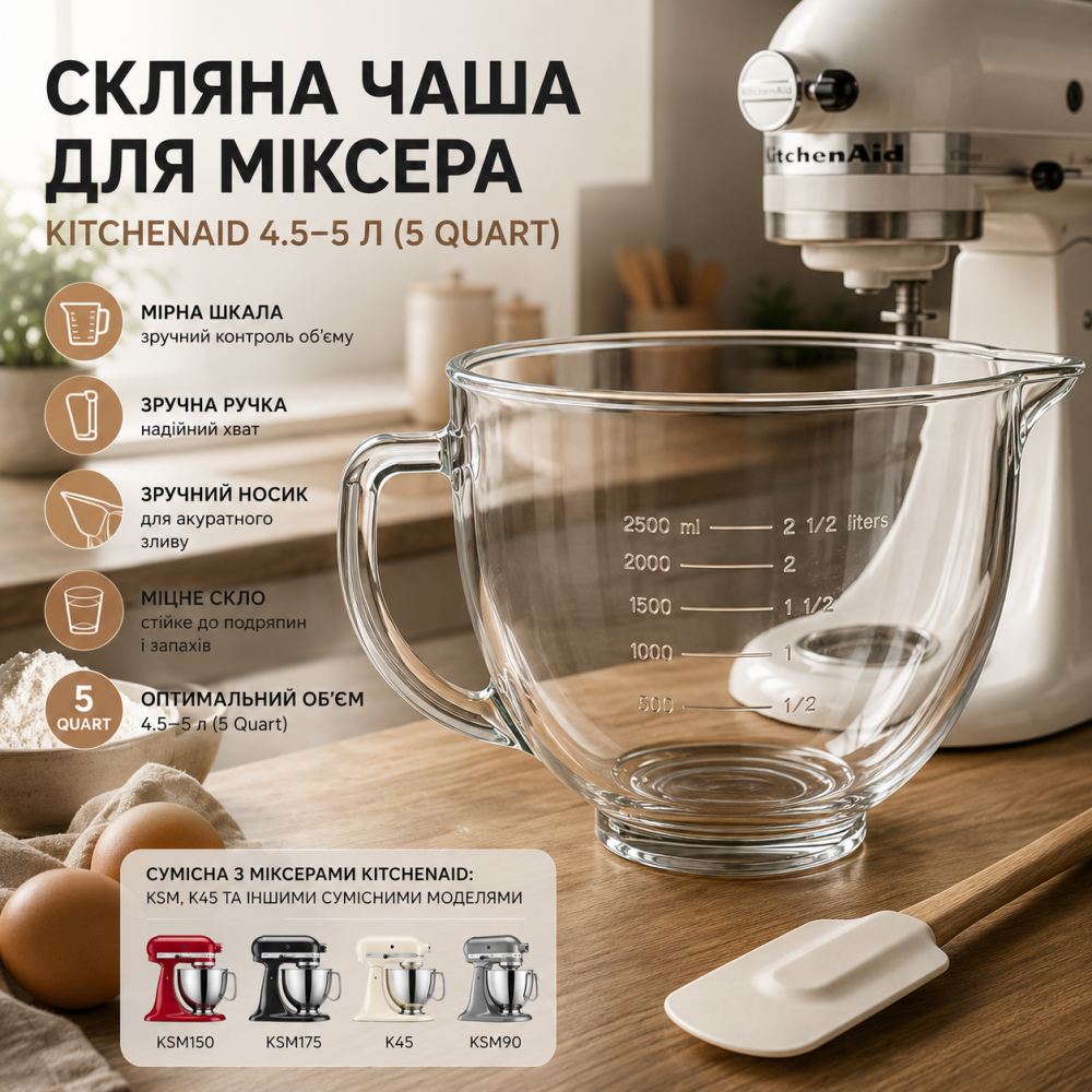 Скляна чаша для міксера KitchenAid 4.5–5 л, 5 Quart, з ручкою, носиком та мірною шкалою, сумісна KSM/K45 Київ - фото 8