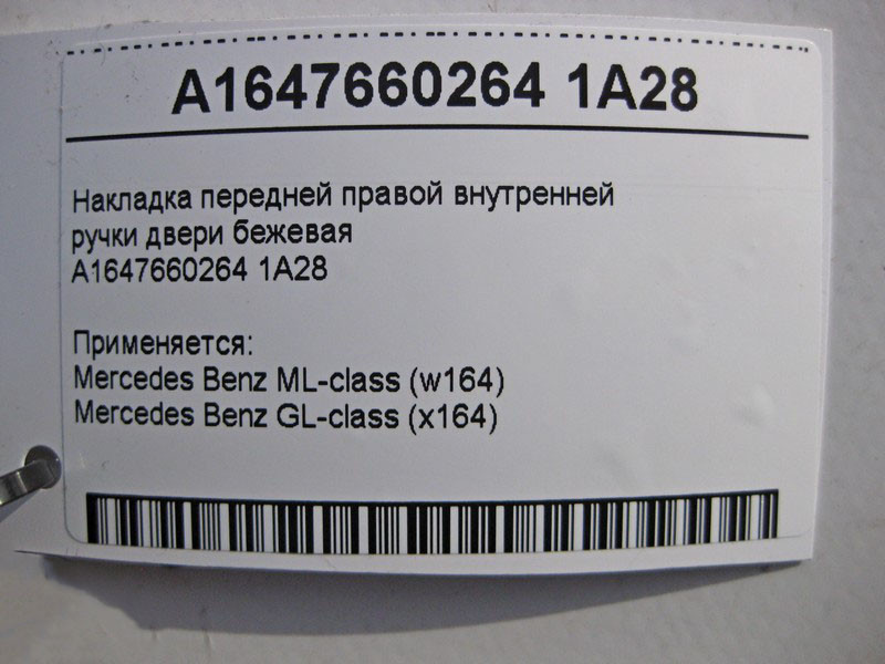 Mercedes-Benz  A1647660264 1A28 Накладка передньої правої внутрішньої ручки дверей коричнева ML W164 GL X164 Одеса - фото 3