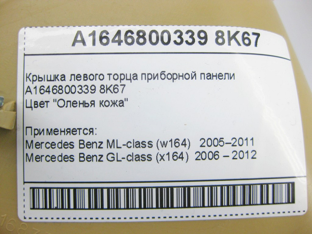 Mercedes-Benz  A1646800339 8K67 Кришка лівого торця приладової панелі бежева ML W164 GL X164 Одеса - фото 9