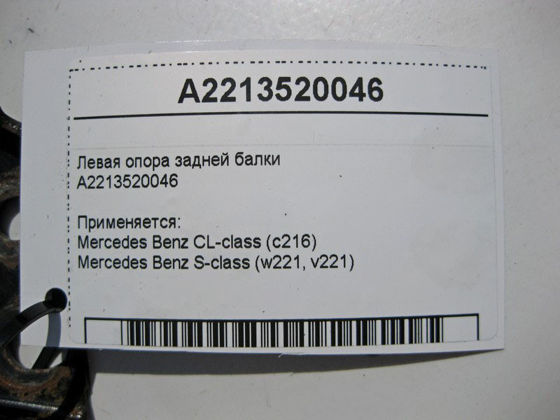 Mercedes-Benz  A2213520046 Ліва опора задньої балки S-Class W221 CL C216 Одеса - фото 4