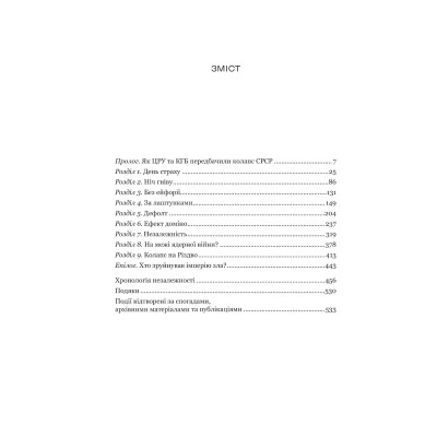 Книга Як українці зруйнували імперію зла - Олександр Зінченко Vivat (9786171702004) Вінниця - фото 11