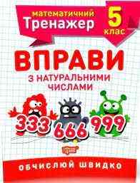 Робочий зошит: Математичний тренажер. Вправи з натуральними числами. 5 клас, шт Киев