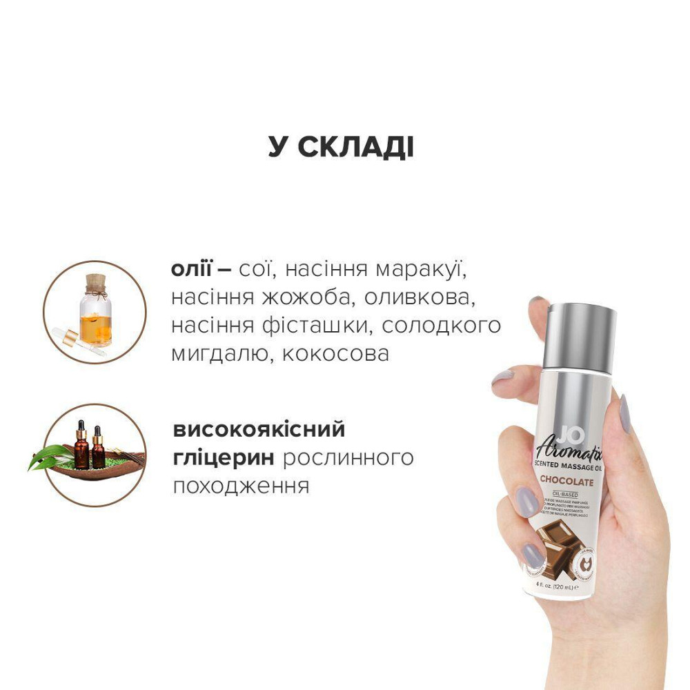 Натуральное массажное масло JO Aromatix Massage Oil Chocolate 120 мл Sex Aura Киев - изображение 4
