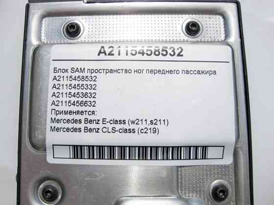 Mercedes-Benz  A2115458532 Блок SAM у просторі ніг переднього пасажира E-Class W211 CLS C219 Одесса