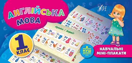 Книга: Навчальні міні-плакати. Англійська мова. 1 клас, шт Київ