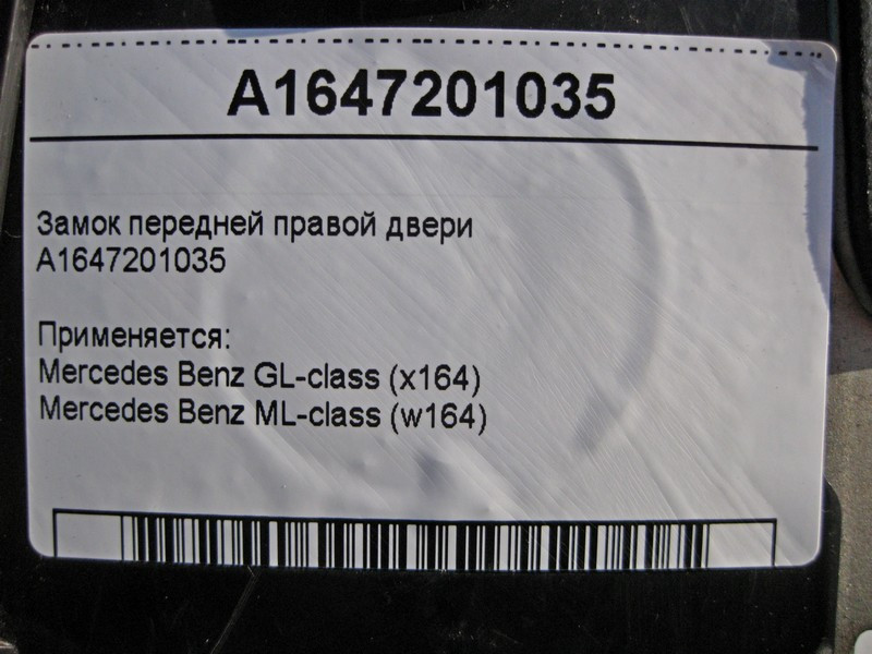 Mercedes-Benz  A1647201035 Замок передніх правих дверей ML W164 GL X164 Одеса - фото 3