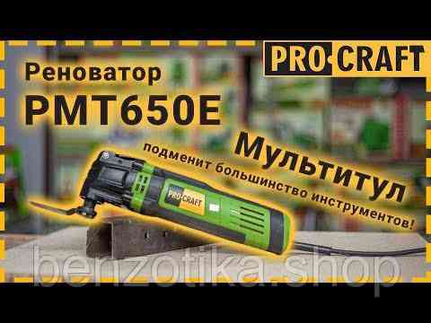 Реноватор багатофункціональний інструмент Procraft PMT650E Киев