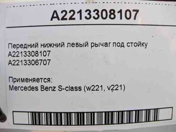 Mercedes-Benz  A2213308107 Передній нижній лівий важіль під стійку S-Class W221 Одесса