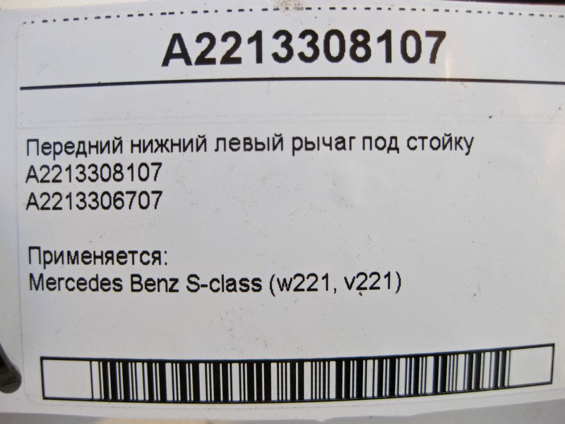 Mercedes-Benz  A2213308107 Передній нижній лівий важіль під стійку S-Class W221 Одесса - изображение 3