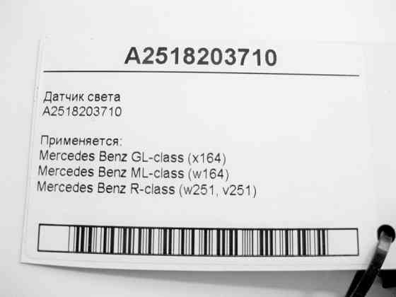 Mercedes-Benz  A2518203710 Датчик світла для двигуна OM642 V6 3.0 cdi GL X164 ML W164 R-Сlass W251 Одесса