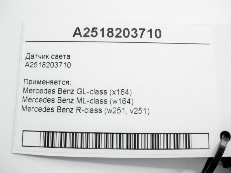 Mercedes-Benz  A2518203710 Датчик світла для двигуна OM642 V6 3.0 cdi GL X164 ML W164 R-Сlass W251 Одесса - изображение 4
