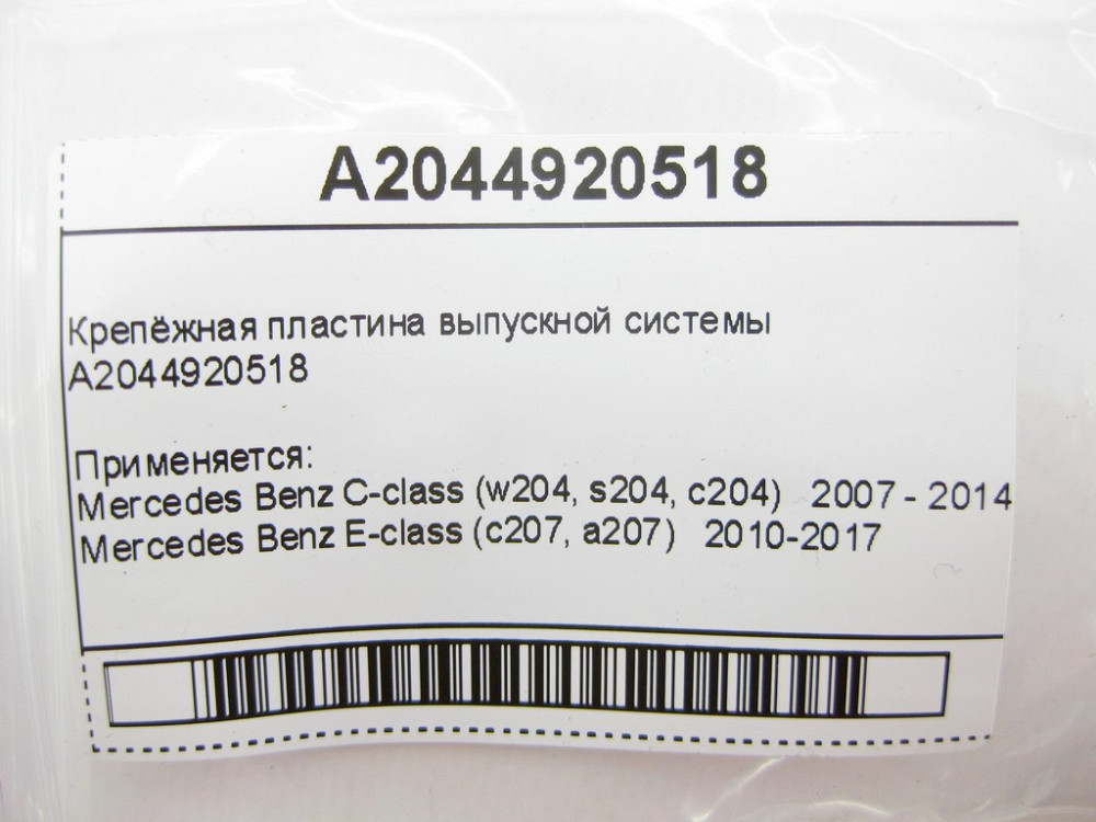 Mercedes-Benz  A2044920518 Кріпильна пластина випускної системи E-Class C207 C-Class W204 Одеса - фото 7