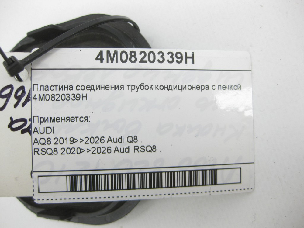 VAG  4M0820339H Пластина з'єднання трубок кондиціонера з піччю Одеса - фото 4