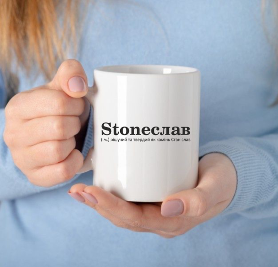 Чашка Керамічна з принтом - Stoneслав (ім.) рішучий та твердий як камінь Станіслав Чернівці