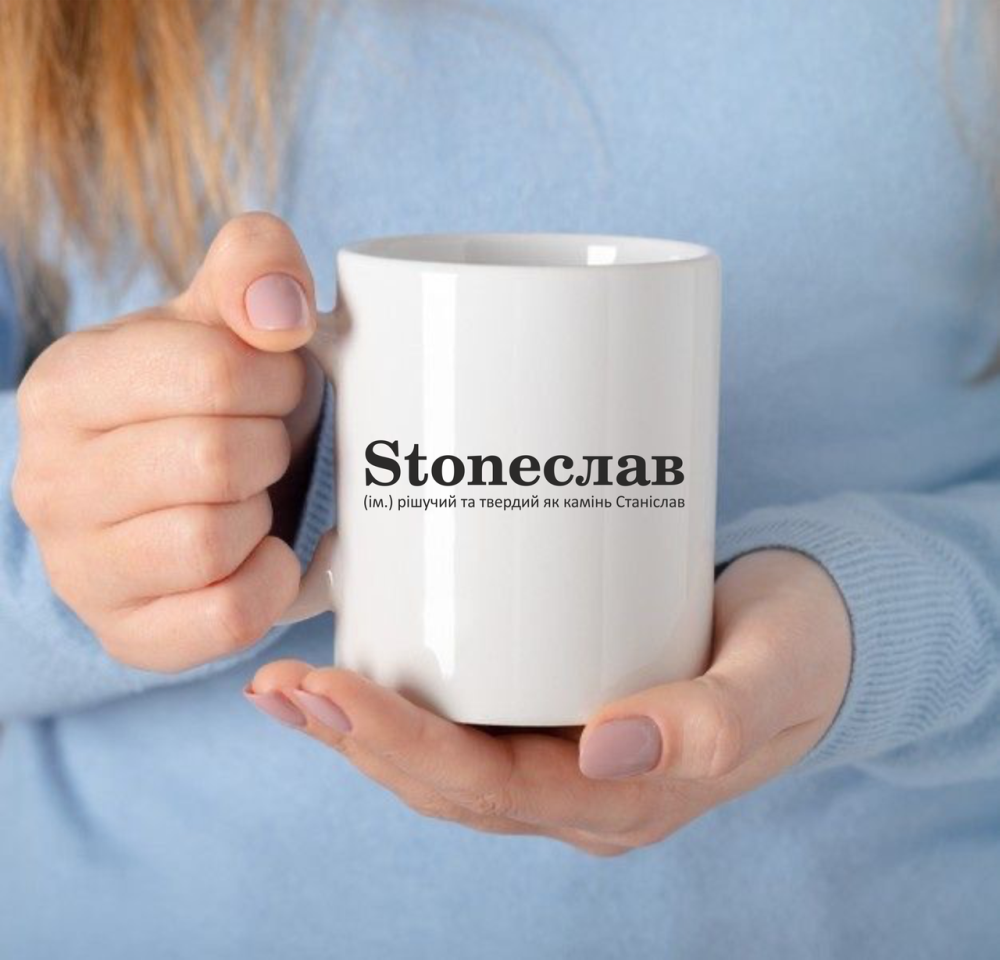 Чашка Керамічна з принтом - Stoneслав (ім.) рішучий та твердий як камінь Станіслав Чернівці - фото 1
