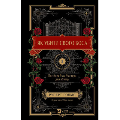 Книга Як убити свого боса. Посібник Мак-Мастера для вбивць - Руперт Голмс Vivat (9786171712850) Винница - изображение 9