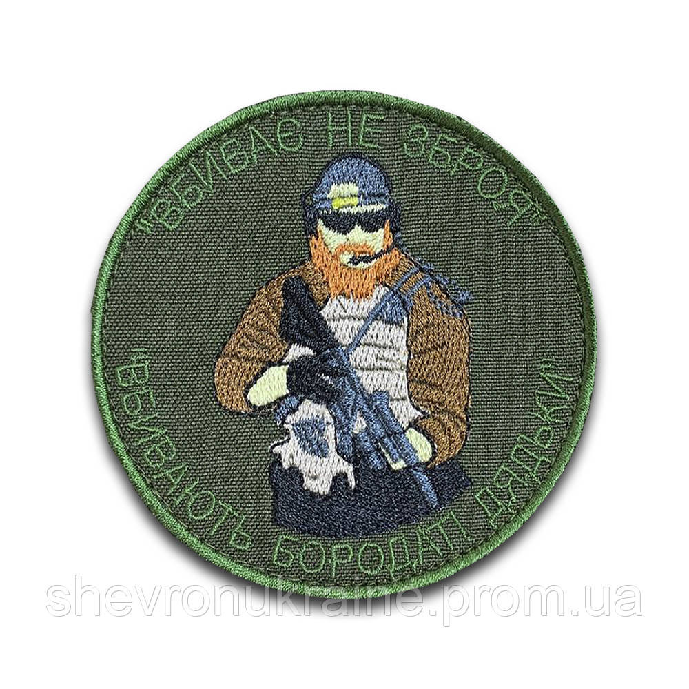 Шеврон Бородаті дядьки (Форма коло. На липучці) Розмір 9см у діаметрі Київ - фото 8