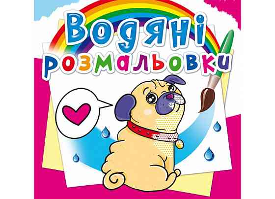 Книга "Водяні розмальовки. Котики та Цуценята" , шт Київ