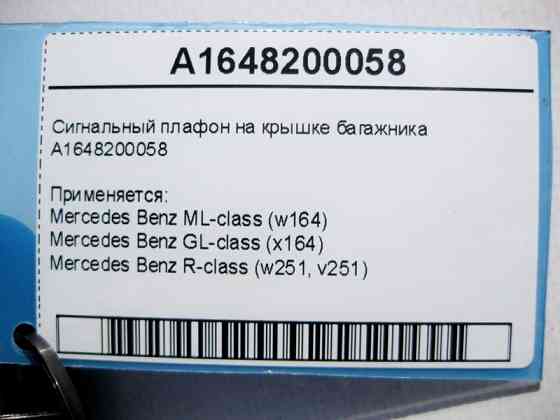 Mercedes-Benz  A1648200058 Сигнальний плафон на кришці багажника ML W164 GL X164 R-Class W251 Одесса