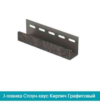 J-планка (J-Trim). Цеглин графітовий 3050 мм. Дніпро