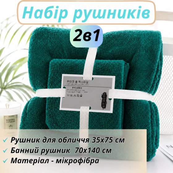 Полотенца комплект 2 в 1 для ванной и душа для лица и тела,набор банных полотенец микрофибра 2 шт тёмно-зелёный Каменец-Подольский