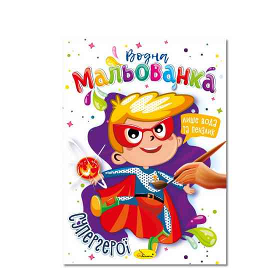 Водна мальованка "Супергерої" РМ-43-01, 4 малюнка Вінниця