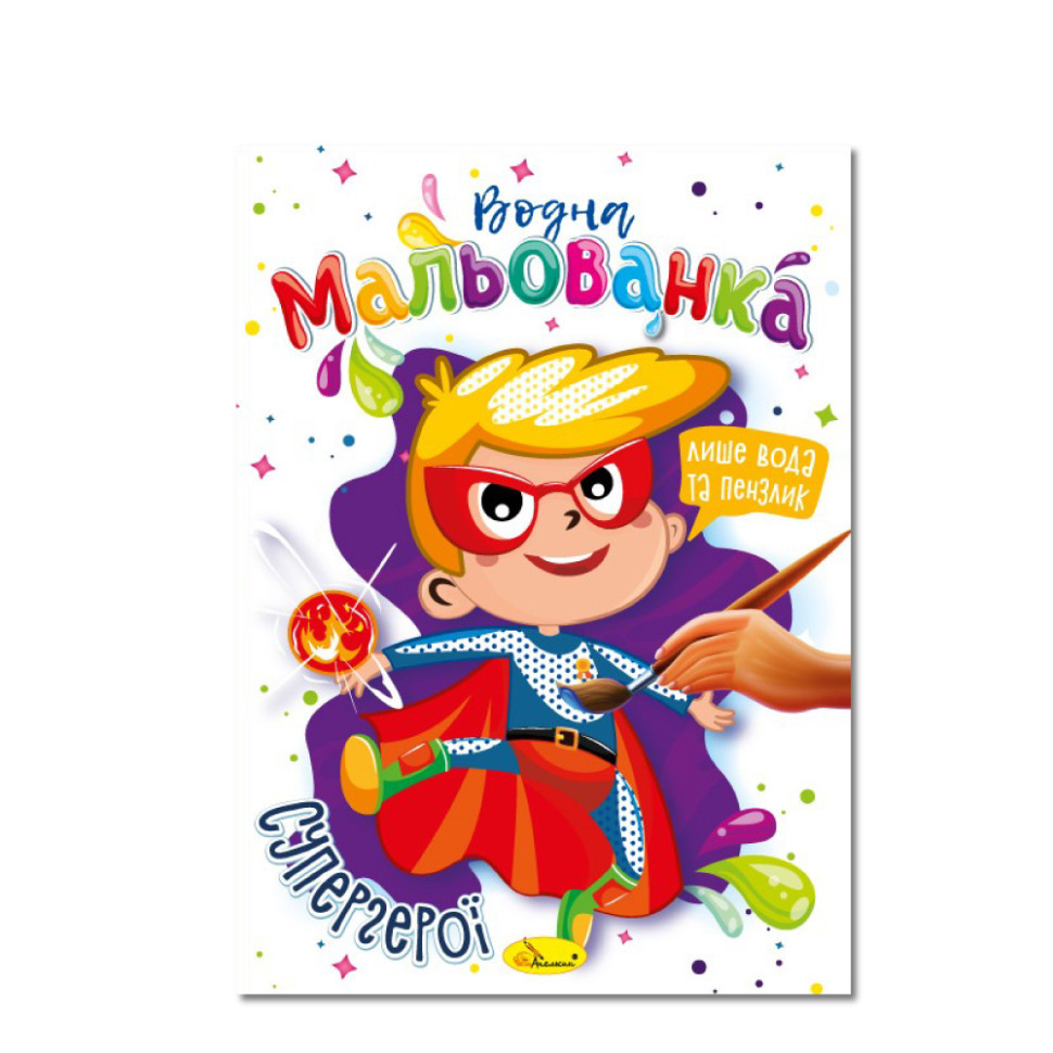 Водна мальованка "Супергерої" РМ-43-01, 4 малюнка Вінниця - фото 1