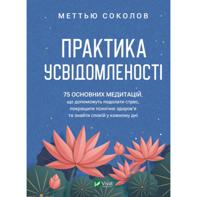 Книга Практика усвідомленості - Меттью Соколов Vivat (9786171702394) Винница - изображение 1
